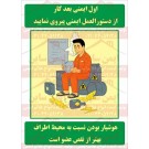 پوستر ایمنی از دستورالعمل ایمنی پیروی کنید پوستر ایمنی از دستورالعمل ایمنی پیروی کنید